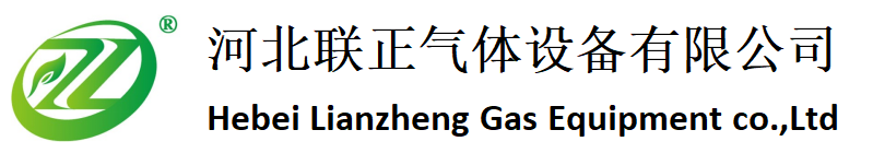 河北联正气体设备有限公司